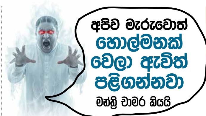චාමර හොල්මනකට අඳියි.